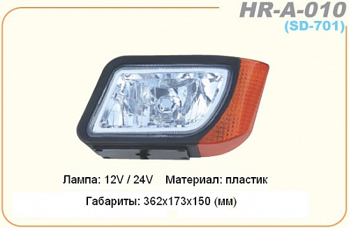 Передняя фара HR-A-010 (SD-701) для самоходных опрыскивателей.  2