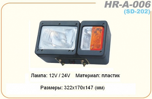 Передняя фара HR-A-006 (SD-202) для гусеничных тракторов.  2